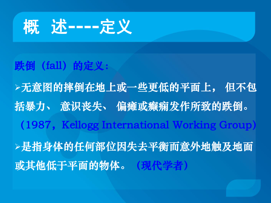 老年人跌倒的护理课件.ppt_第2页