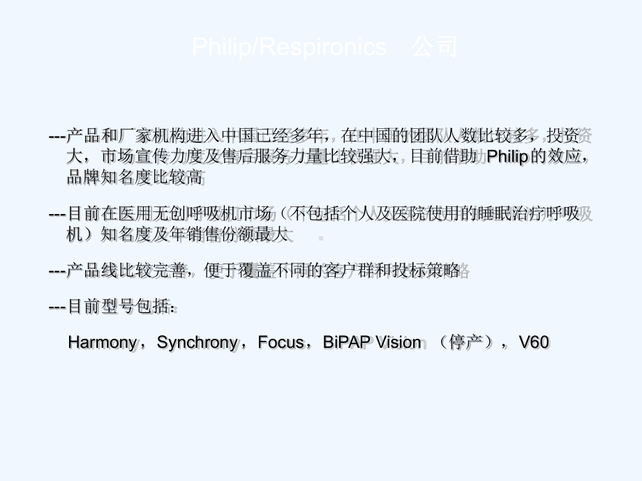 医用无创呼吸机竞争分析课件.ppt_第2页