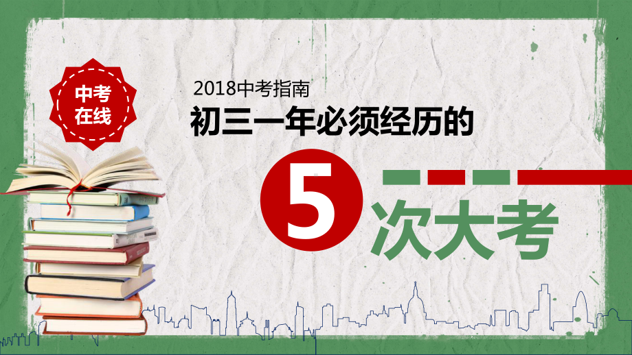 诚信考试主题班会考试指南初三必经的5次大考PPT（内容）课件.pptx_第1页