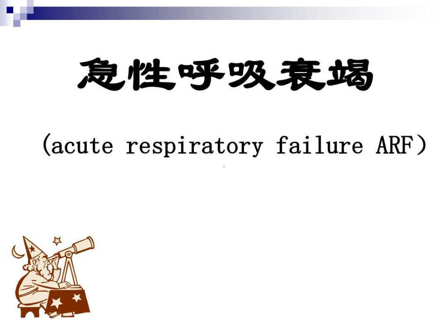 急性呼吸衰竭的原因及发病机制共56页文档课件.ppt_第1页