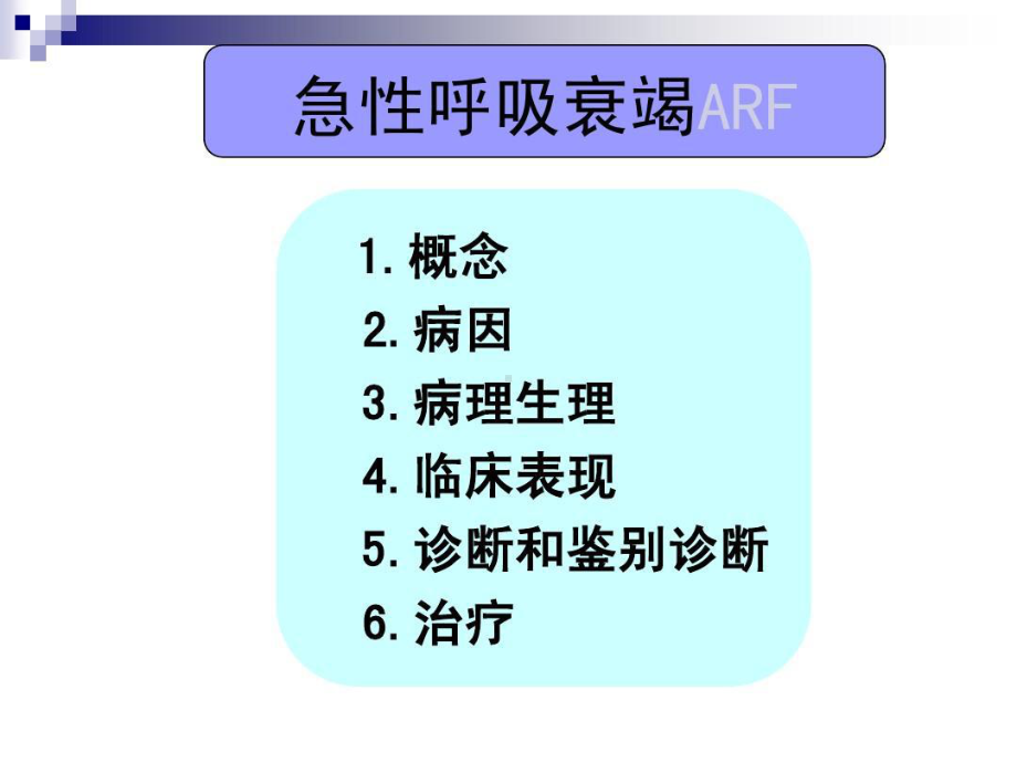 急性呼吸衰竭的原因及发病机制共56页文档课件.ppt_第2页