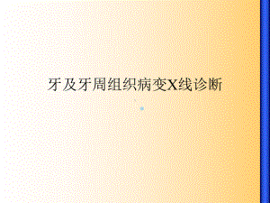 牙及牙周组织病变x线诊断1课件.ppt