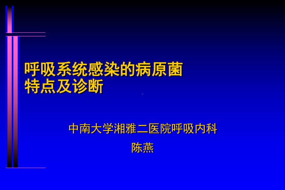 呼吸系统感染病原菌特点与诊断课件.ppt_第1页