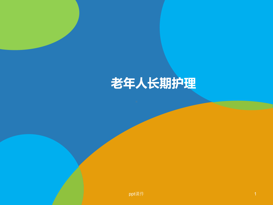 老年人长期护理-ppt课件.ppt_第1页