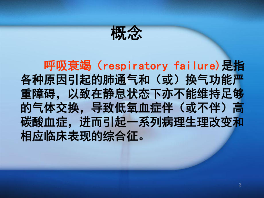 呼吸衰竭患者的护理查房PPT课件.ppt_第3页