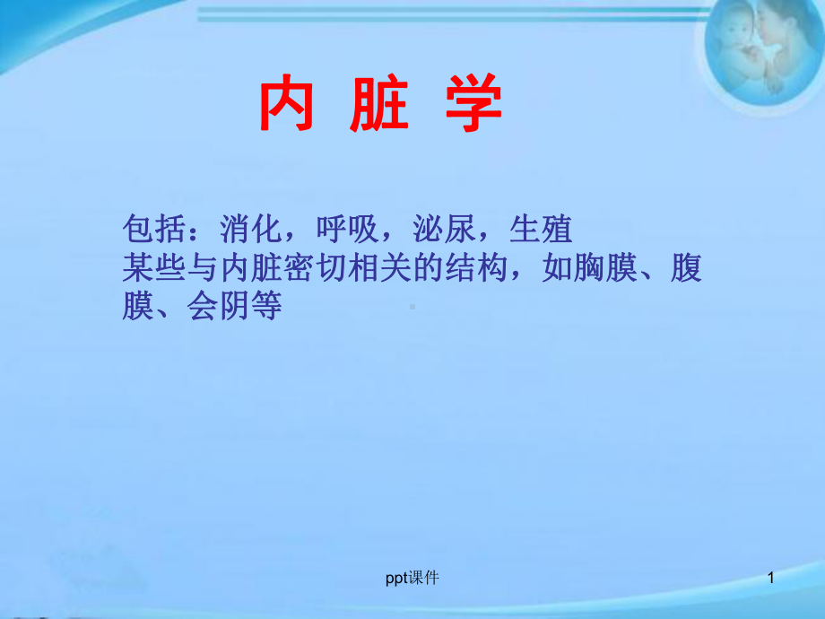 消化系统概述-口腔-ppt课件.ppt_第1页