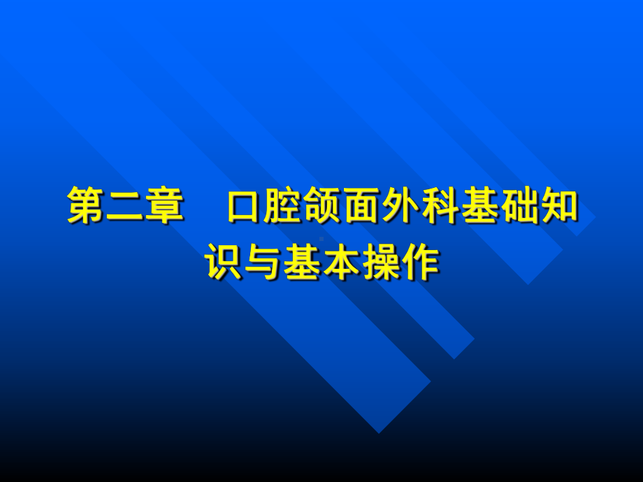 口腔颌面外科基础知识与基本操作课件.ppt_第2页