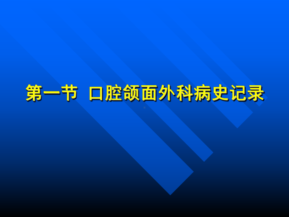 口腔颌面外科基础知识与基本操作课件.ppt_第3页