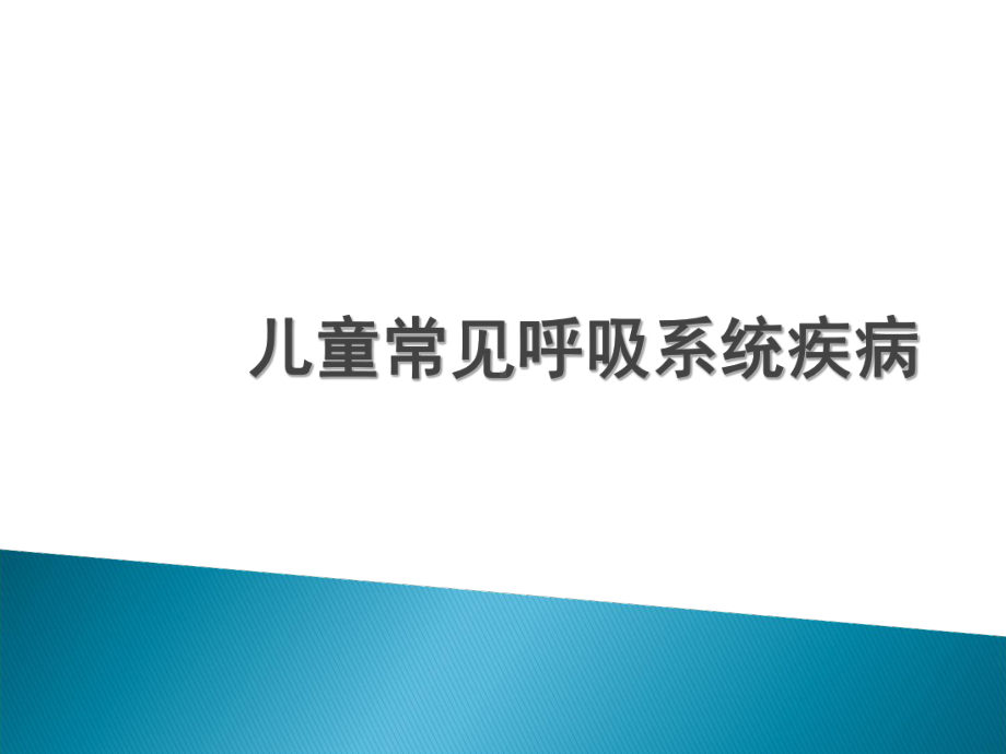 儿童常见呼吸系统疾病教学文案课件.ppt_第1页