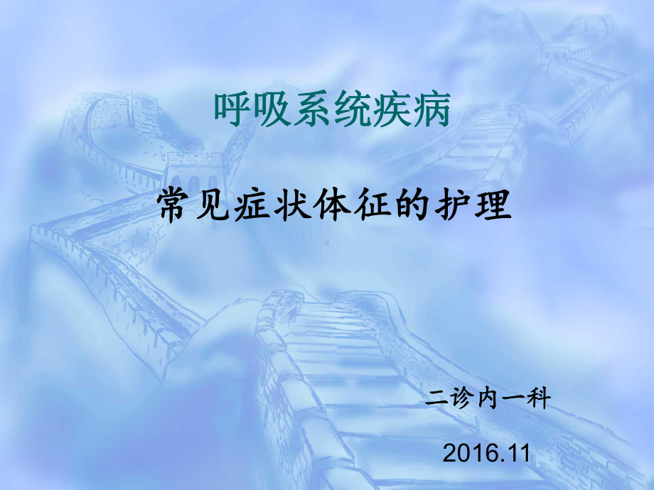 呼吸系统疾病病人常见症状体征及护理ppt课件.ppt_第1页