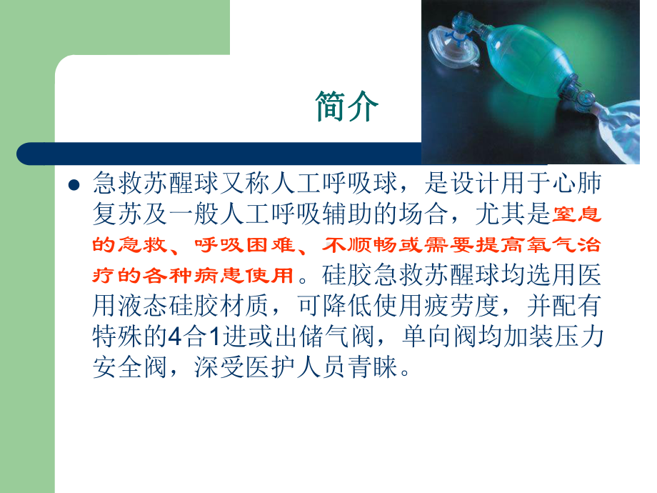 简易呼吸器使用1ppt课件.ppt_第2页