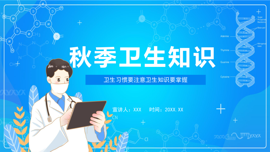 秋季卫生知识卫生习惯要注意卫生知识要掌握PPT（内容）课件.pptx_第1页