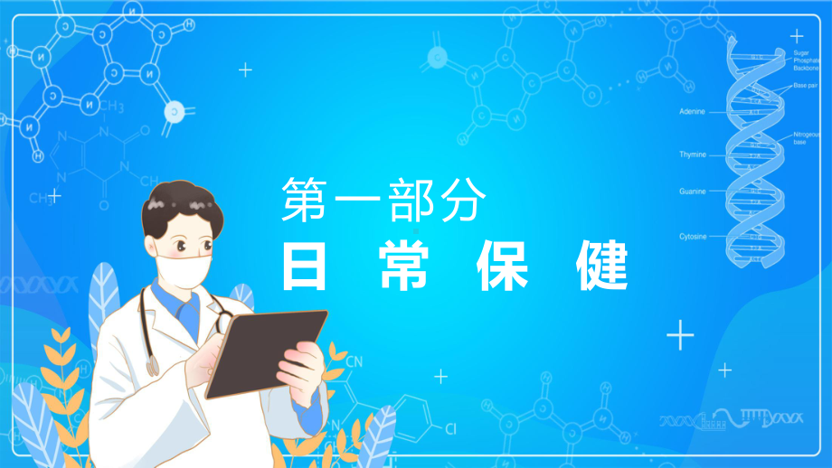 秋季卫生知识卫生习惯要注意卫生知识要掌握PPT（内容）课件.pptx_第3页