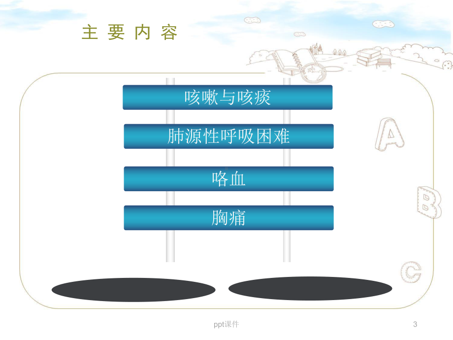 《内科护理学》呼吸系统疾病常见症状体征的护理-课件.ppt_第3页