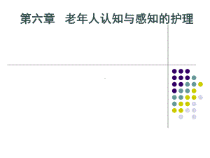 老年人常见认知感知问题的护理课件.pptx