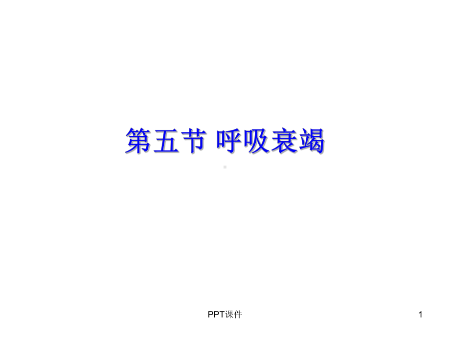 呼吸衰竭-(3)-ppt课件.ppt_第1页