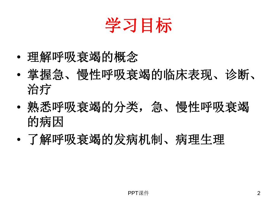 呼吸衰竭-(3)-ppt课件.ppt_第2页