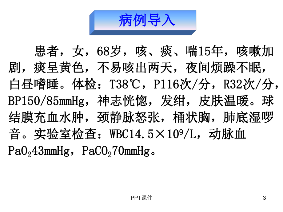 呼吸衰竭-(3)-ppt课件.ppt_第3页