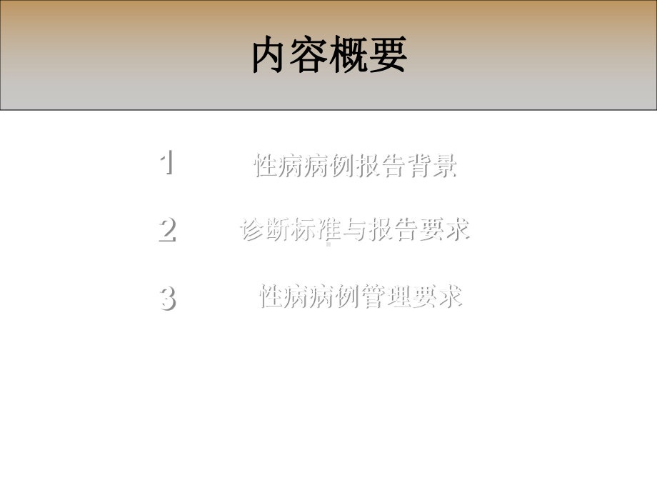 性病病例报告规范和管理要求PPT课件.ppt_第2页