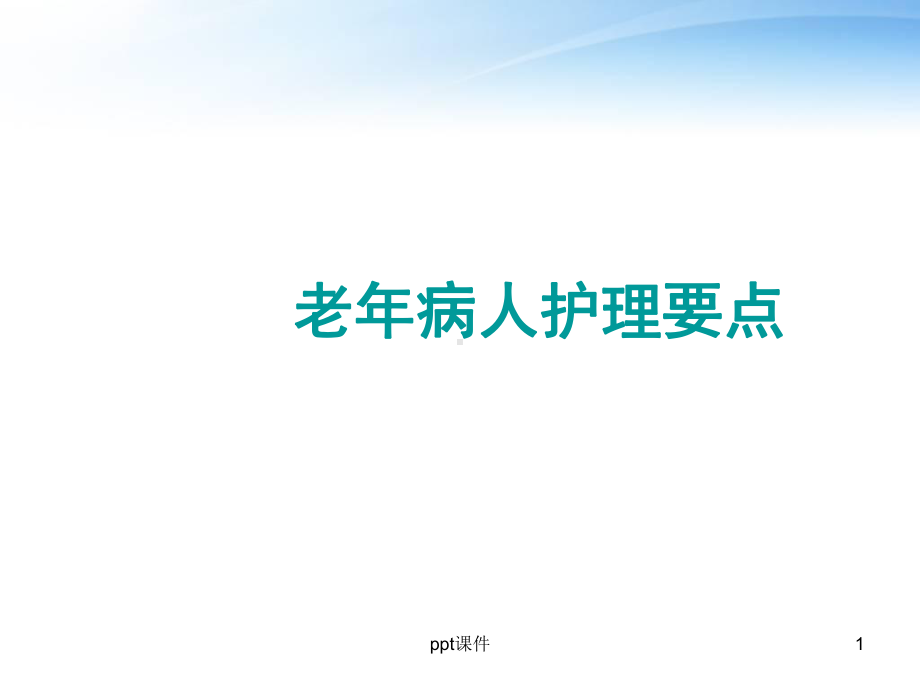 老年病人护理要点-ppt课件.ppt_第1页