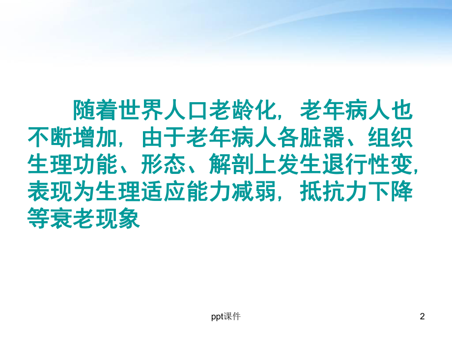 老年病人护理要点-ppt课件.ppt_第2页