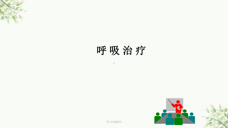 呼吸治疗课件.ppt_第1页