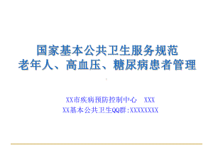 老年人、高血压、糖尿病患者健康管理课件.ppt