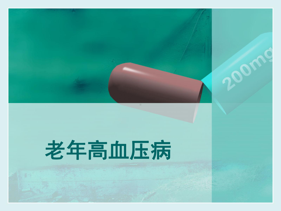 老年高血压病0303精品PPT课件.pptx_第1页