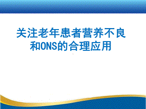 关注老年患者营养不良和ONS的合理应用ppt课件.pptx