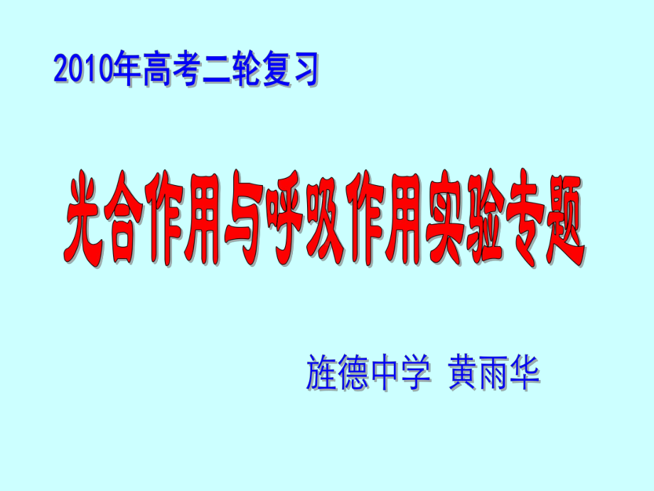 二轮复习：光合作用与呼吸作用实验专题共31页课件.ppt_第2页