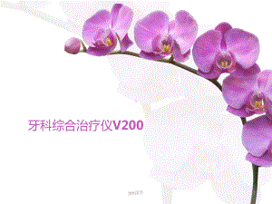 牙科综合治疗仪V200-ppt课件.ppt