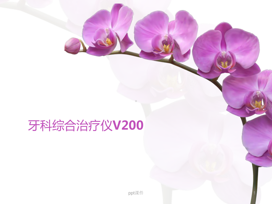 牙科综合治疗仪V200-ppt课件.ppt_第1页