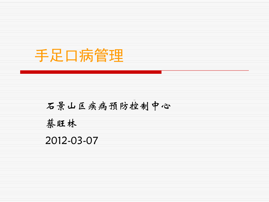 手足口病管理课件.ppt_第1页