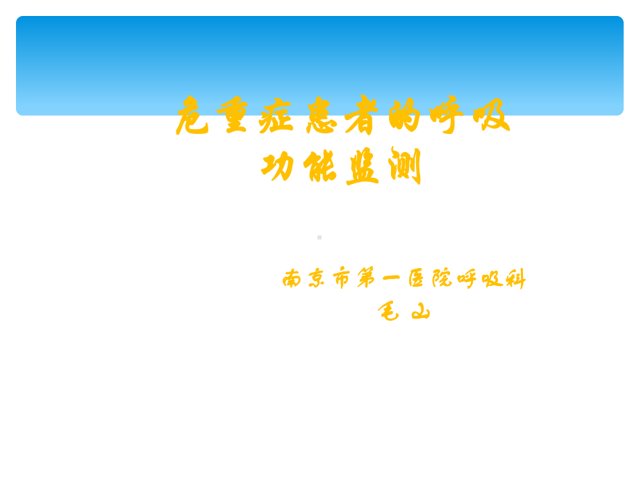 危重症患者的呼吸功能监测课件.ppt_第1页