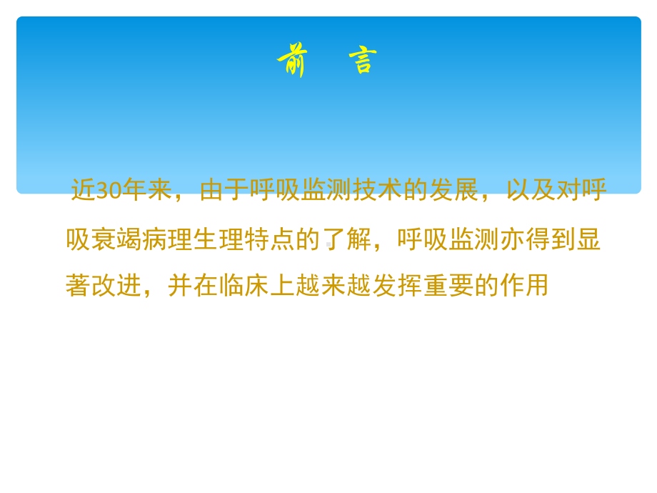 危重症患者的呼吸功能监测课件.ppt_第2页