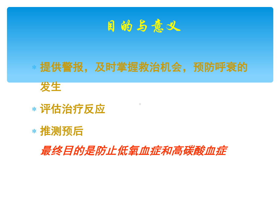 危重症患者的呼吸功能监测课件.ppt_第3页