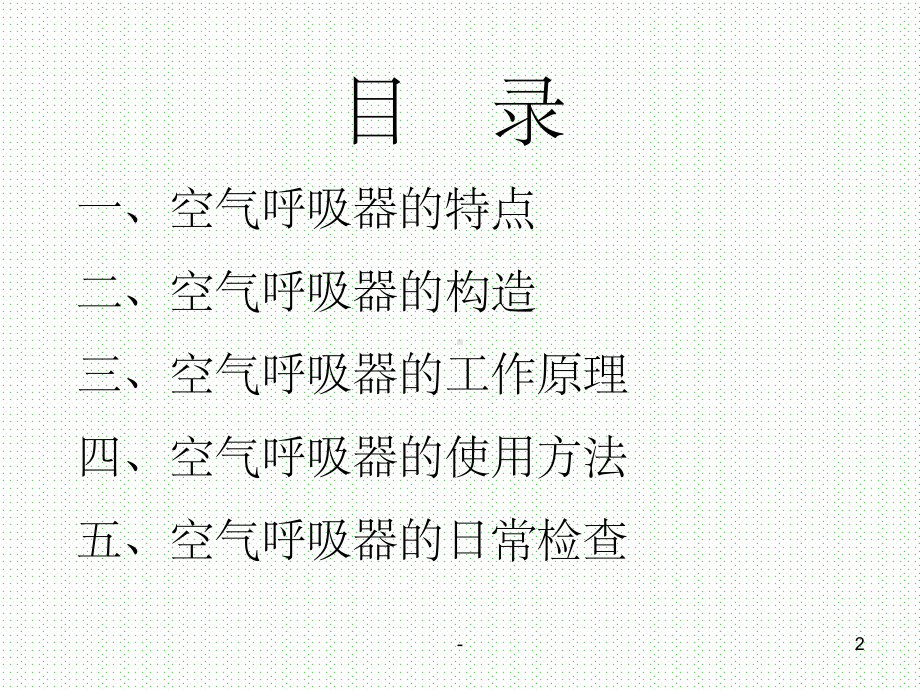 正压式空气呼吸器的使用方法-ppt课件.ppt_第2页