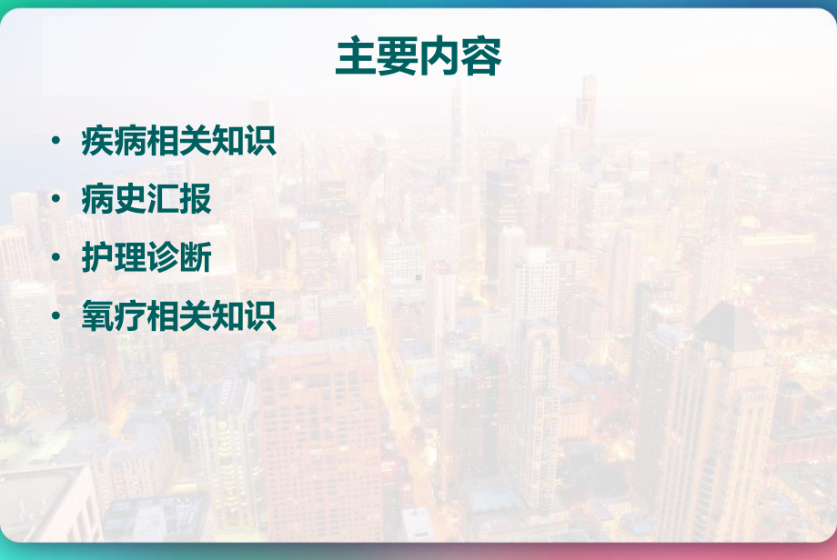 AECOPD并发呼吸衰竭教学查房-PPT课件.pptx_第2页