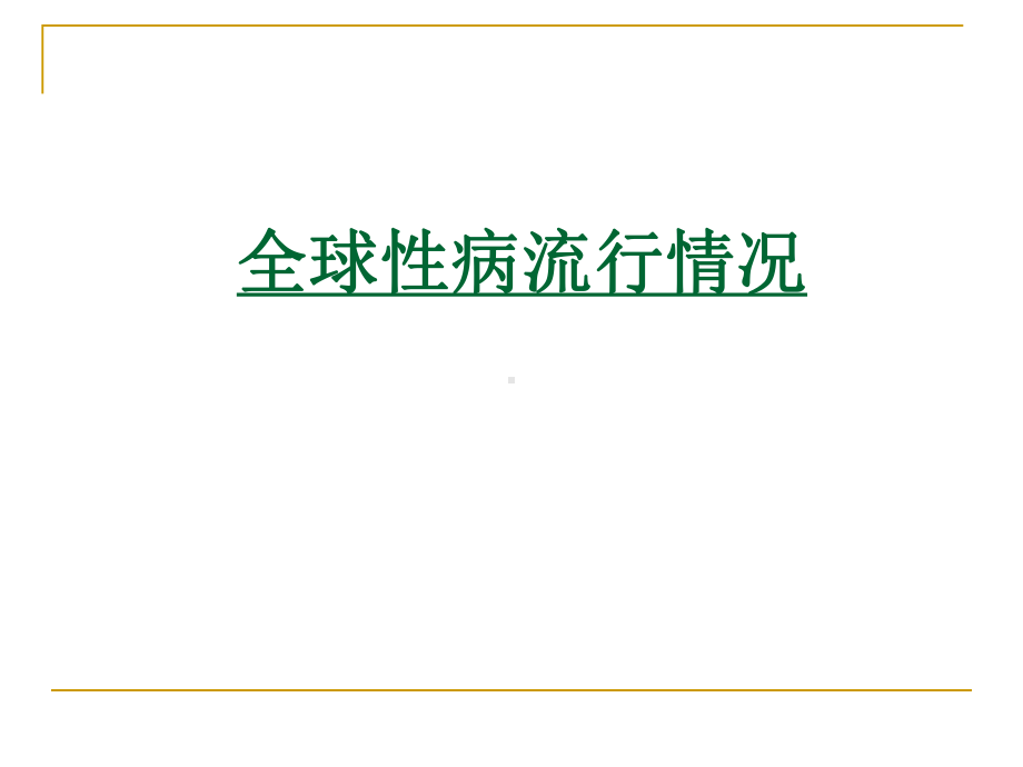 （精品）性病流行状况与防治策略课件.ppt_第3页