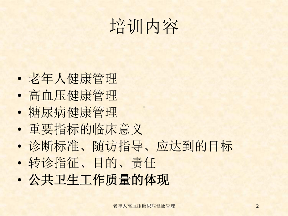 老年人高血压糖尿病健康管理培训课件.ppt_第2页