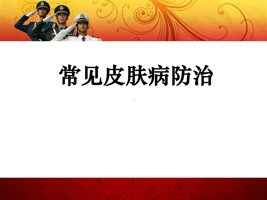 常见皮肤病防治ppt课件.ppt_第1页