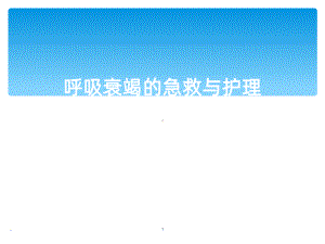 呼吸衰竭的急救与护理PPT课件.ppt