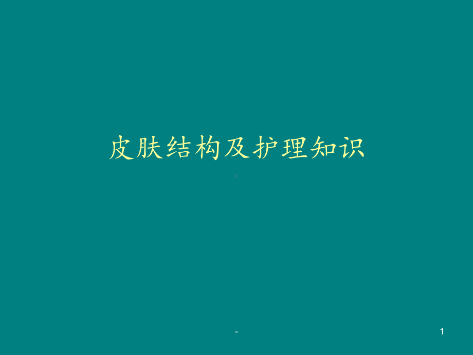 皮肤结构及护理知识ppt课件.ppt_第1页