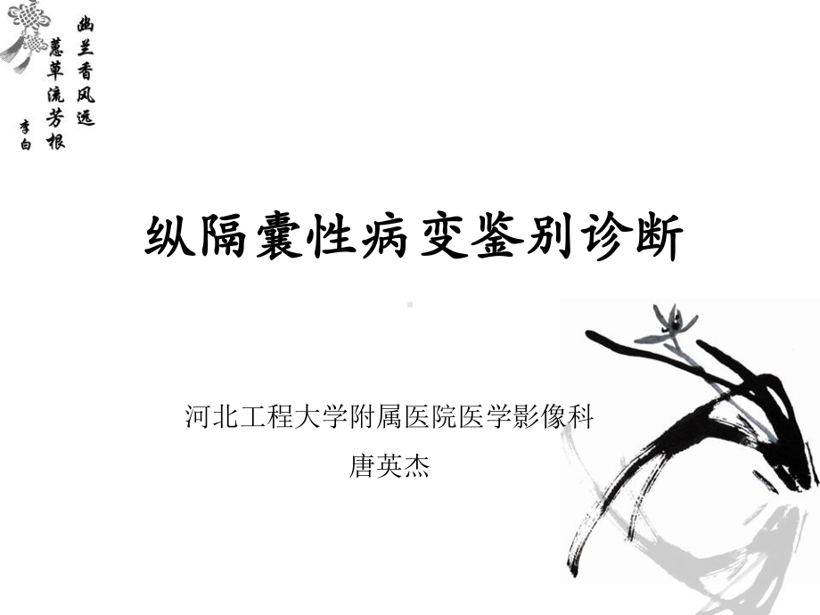 纵隔囊性病变小讲座课件.ppt_第1页