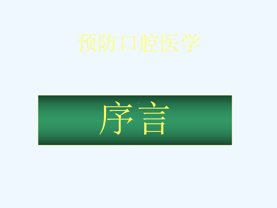 口腔预防医学序言课件.ppt_第1页