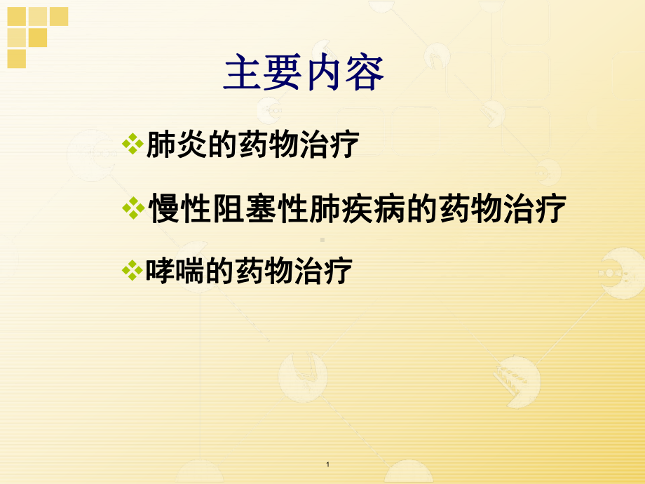 呼吸系统疾病临床用药课件.ppt_第1页