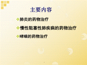 呼吸系统疾病临床用药课件.ppt