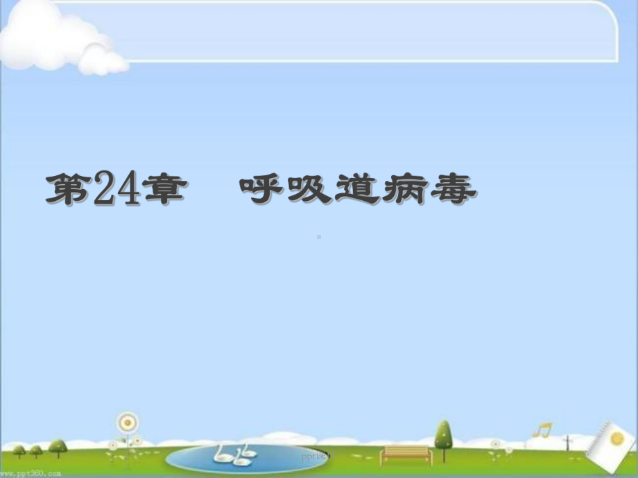 呼吸道病毒-ppt课件.ppt_第1页