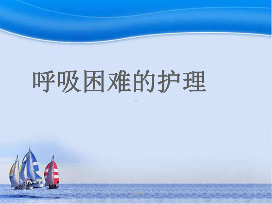 呼吸困难患者的护理-ppt课件.ppt_第1页