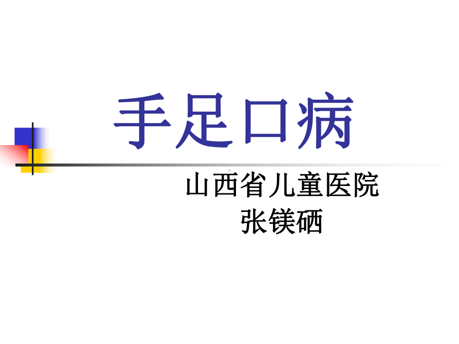 手足口病1课件.ppt_第1页